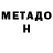 МЕТАДОН VHQ Ded maroz